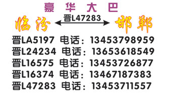 邯郸西站到临汾名片正面