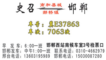 史召到邯郸西站名片正面