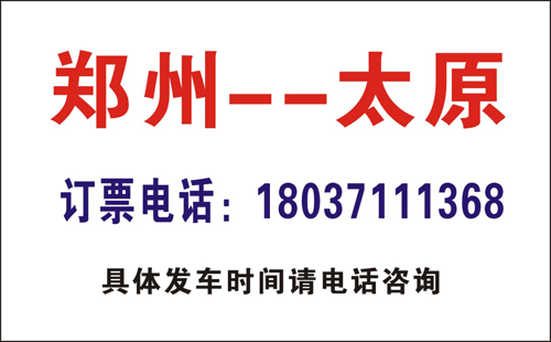 太原汽车客运总站到郑州中心汽车站名片正面