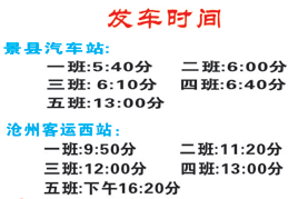 沧州西客站到景县汽车站名片正面