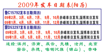 淄博长途汽车站到赤峰长途总站名片正面