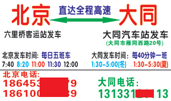 北京六里桥客运站到大同汽车站名片正面