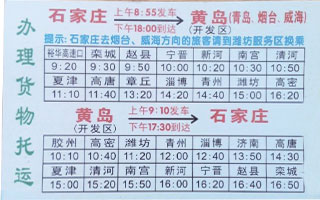 石家庄（总站）到黄岛名片正面