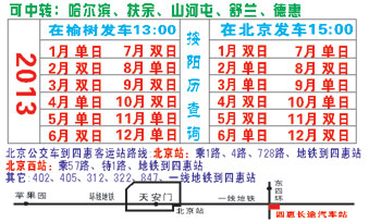 北京(四惠)到榆树(老客运站院内)名片正面