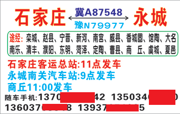 石家庄总站到永城名片正面