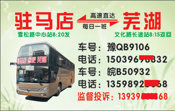 驻马店到芜湖名片正面