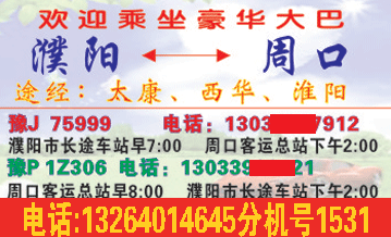 濮阳到周口名片正面