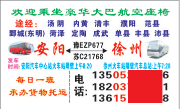 安阳到徐州名片正面