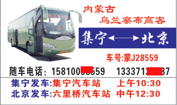 北京到集宁名片正面