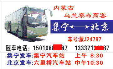 北京到集宁名片正面