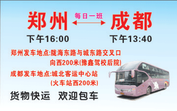 郑州到成都名片正面