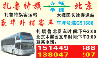 北京到扎鲁特旗名片正面