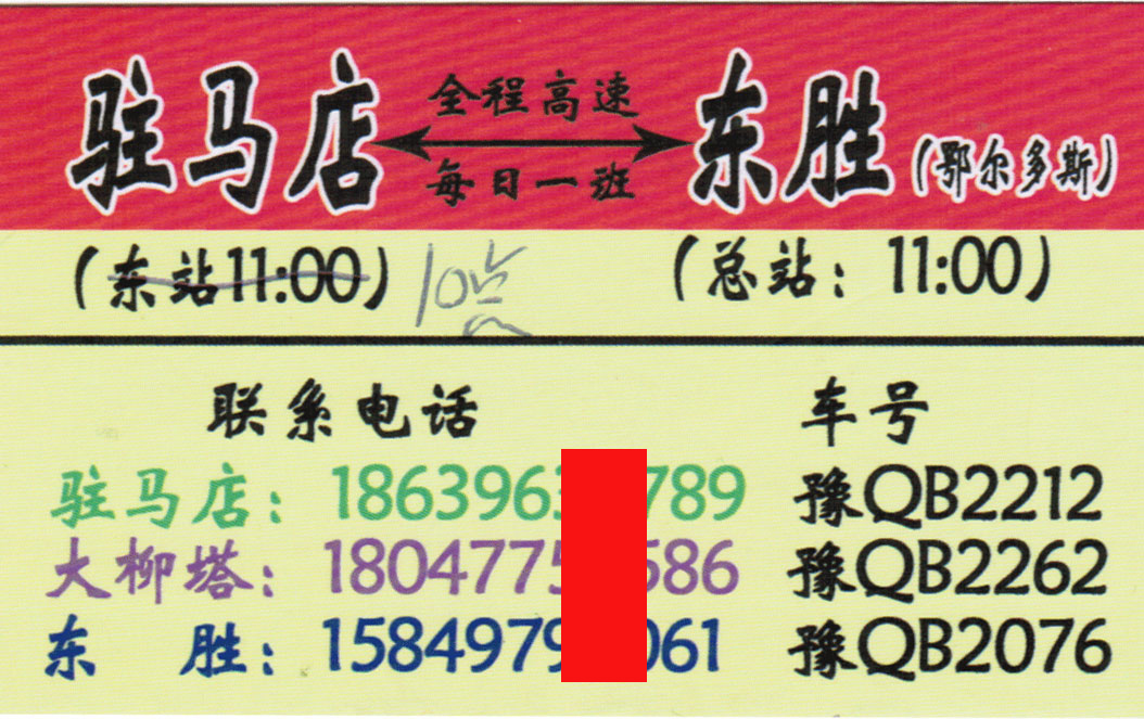 驻马店到东胜名片正面