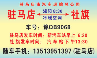 驻马店到社旗名片正面
