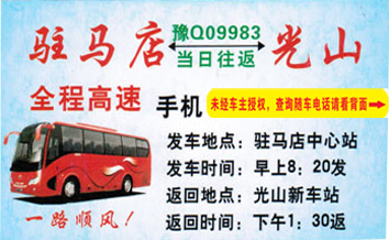 驻马店到光山名片正面