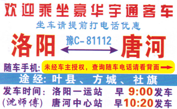 洛阳到唐河名片正面