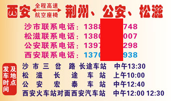 西安到沙市荆州名片正面