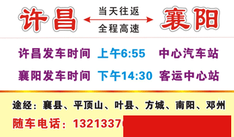 许昌中心汽车站到襄阳客运中心站名片正面
