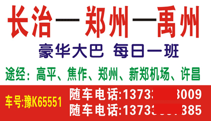 长治到禹州名片正面