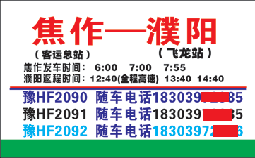 焦作到濮阳名片正面