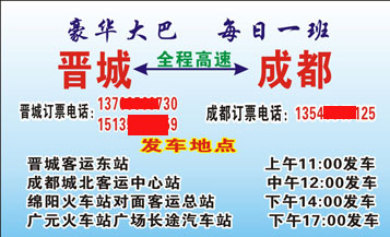 晋城到成都名片正面