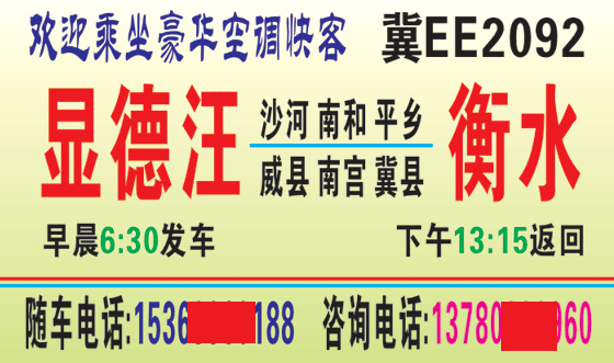 显德汪到衡水名片正面