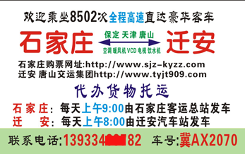 石家庄到迁安名片正面