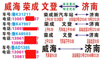 荣成文登到济南名片正面
