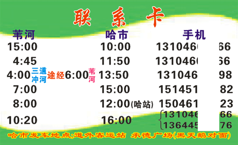 苇河到哈尔滨名片正面