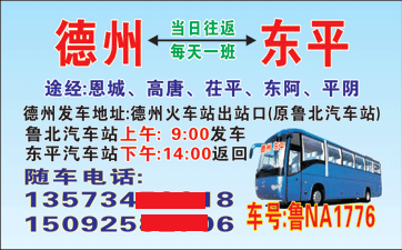 德州到东平名片正面