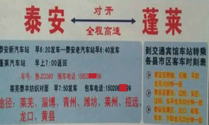 泰安到蓬莱名片正面