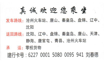 沧州到沈阳名片正面