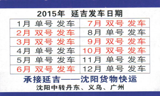 沈阳到延吉名片正面