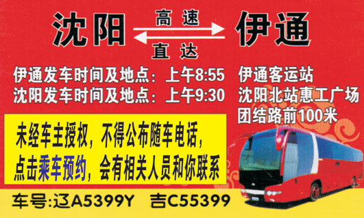 沈阳到伊通名片正面