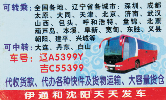 沈阳到伊通名片正面