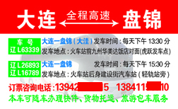 大连火车站到盘锦客运站名片正面