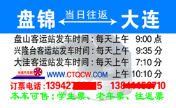 大连火车站到盘锦客运站名片正面