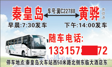 秦皇岛到黄骅名片正面