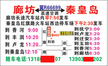 秦皇岛到廊坊名片正面