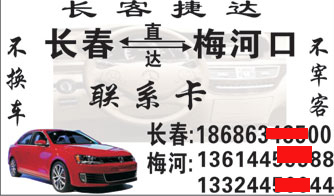 长春到梅河口名片正面