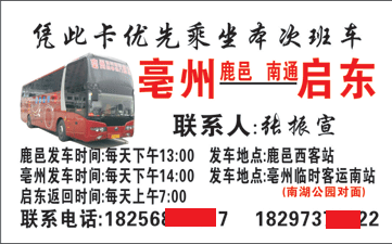 亳州到南通启东名片正面