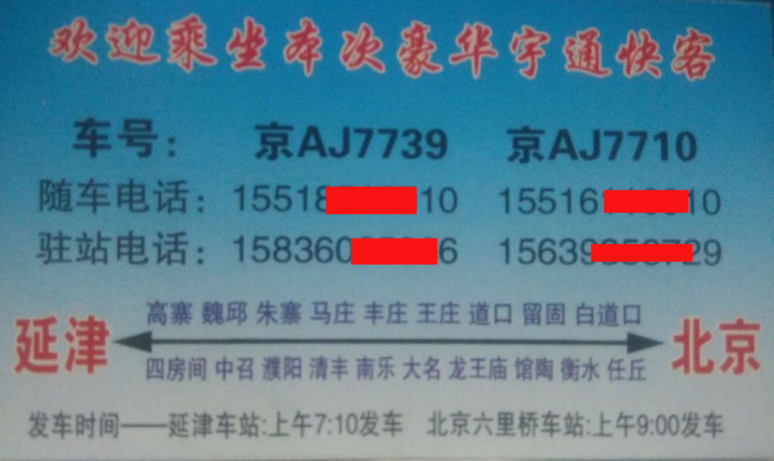 延津到北京名片正面