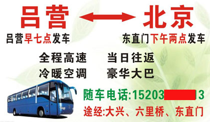 吕营到北京名片正面