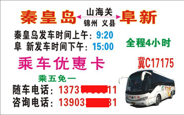 秦皇岛到阜新名片正面