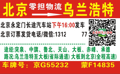 北京到乌兰浩特名片正面
