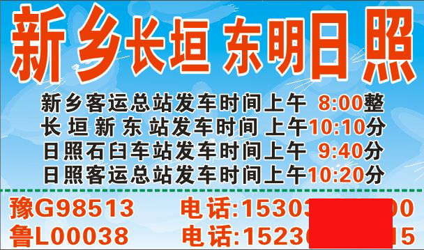 新乡到日照名片正面