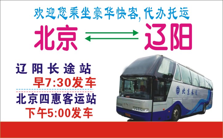 北京到辽阳名片正面