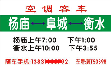 杨庙到衡水名片正面