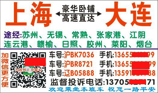 上海到大连名片正面