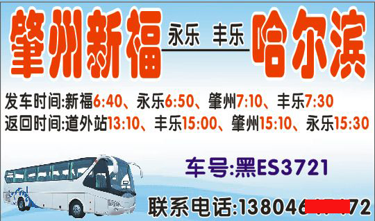 肇州新福到哈尔滨名片正面
